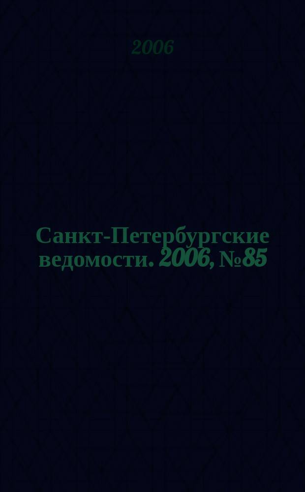 Санкт-Петербургские ведомости. 2006, № 85(3632) (16 мая)