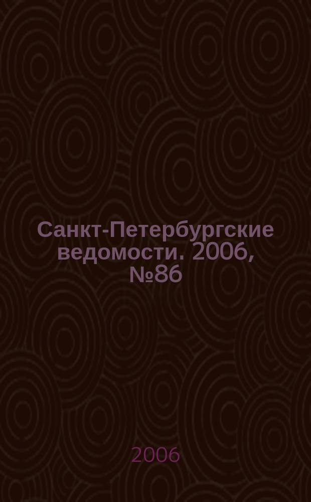 Санкт-Петербургские ведомости. 2006, № 86(3633) (17 мая)