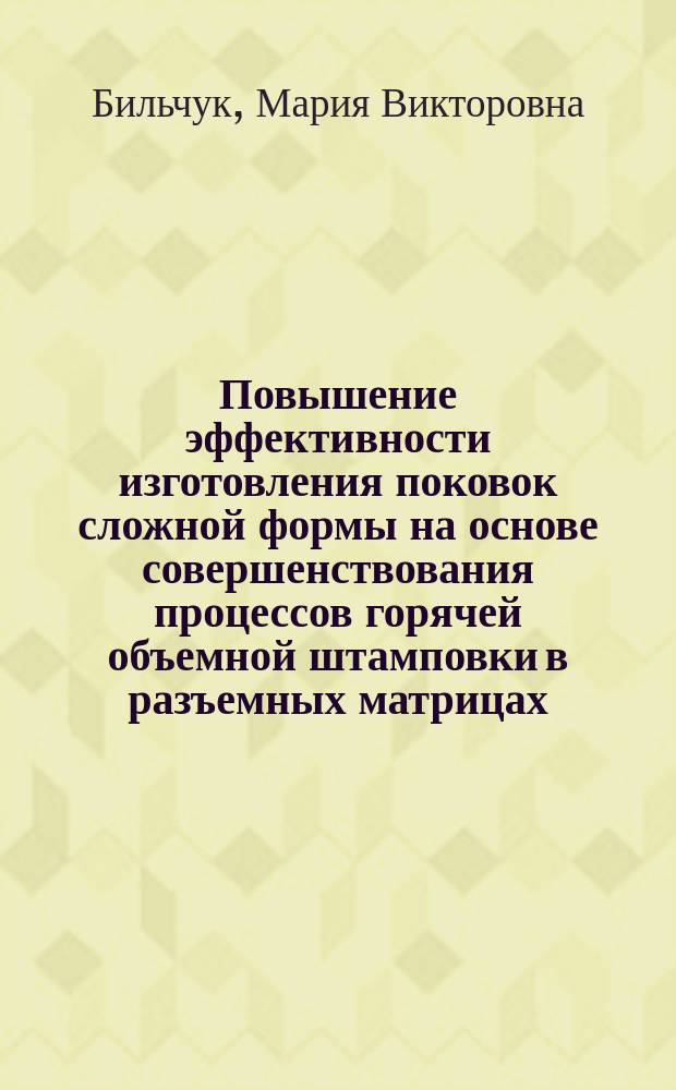 Повышение эффективности изготовления поковок сложной формы на основе совершенствования процессов горячей объемной штамповки в разъемных матрицах : автореферат диссертации на соискание ученой степени кандидата технических наук : специальность 05.02.09 <Технологии и машины обработки давлением>