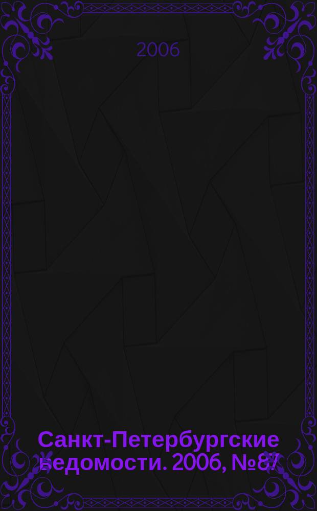Санкт-Петербургские ведомости. 2006, № 87(3634) (18 мая)