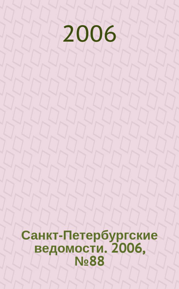 Санкт-Петербургские ведомости. 2006, № 88(3635) (19 мая)