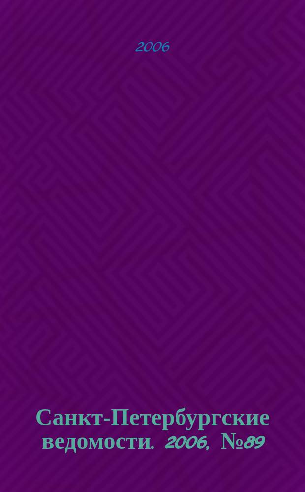 Санкт-Петербургские ведомости. 2006, № 89(3636) (20 мая)