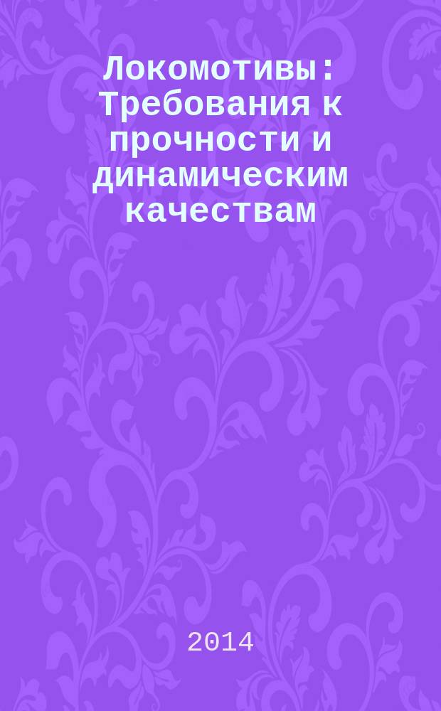 Локомотивы : Требования к прочности и динамическим качествам