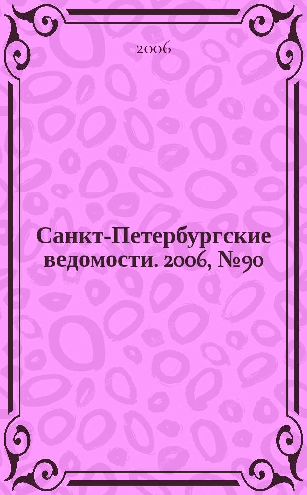 Санкт-Петербургские ведомости. 2006, № 90(3637) (23 мая)