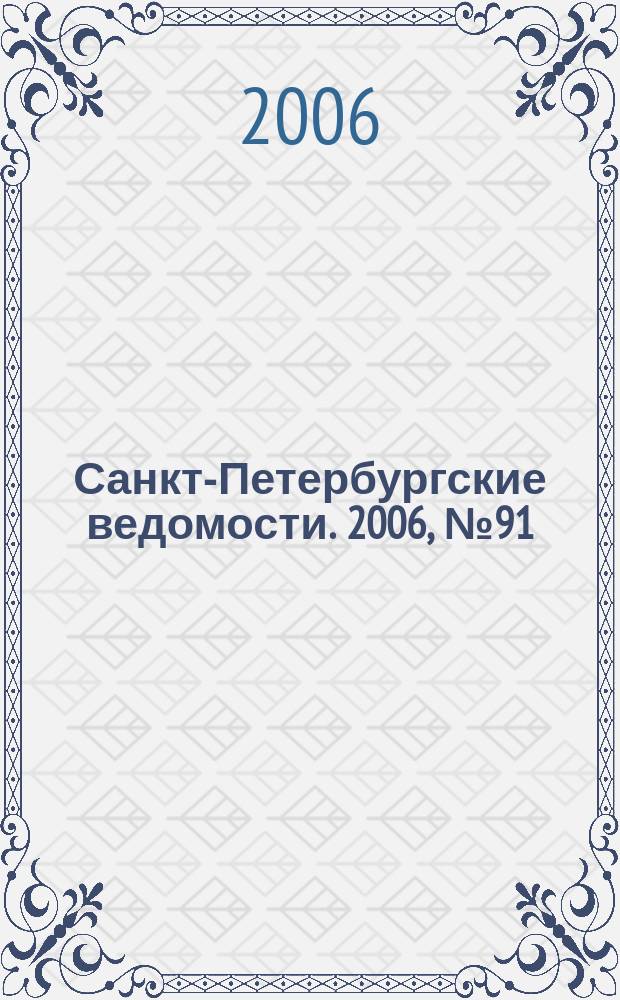 Санкт-Петербургские ведомости. 2006, № 91(3638) (24 мая)