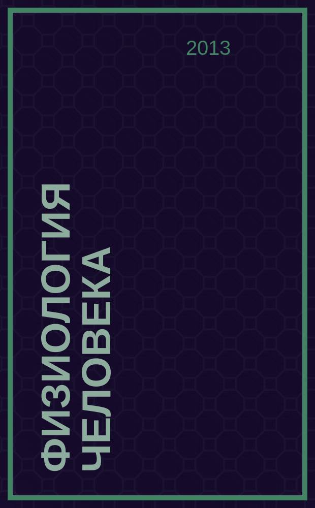 Физиология человека : цикл видеолекций в 13 ч. Ч. 12