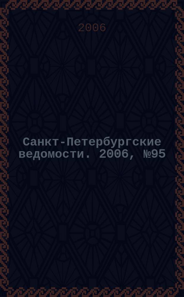 Санкт-Петербургские ведомости. 2006, № 95(3642) (30 мая)