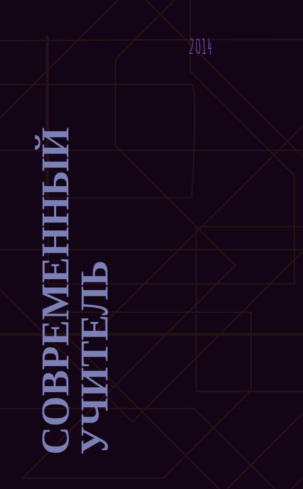 Современный учитель: личность и профессиональная деятельность : материалы XIII Международной научно-практической конференции (20 октября 2014 г.) : сборник научных трудов