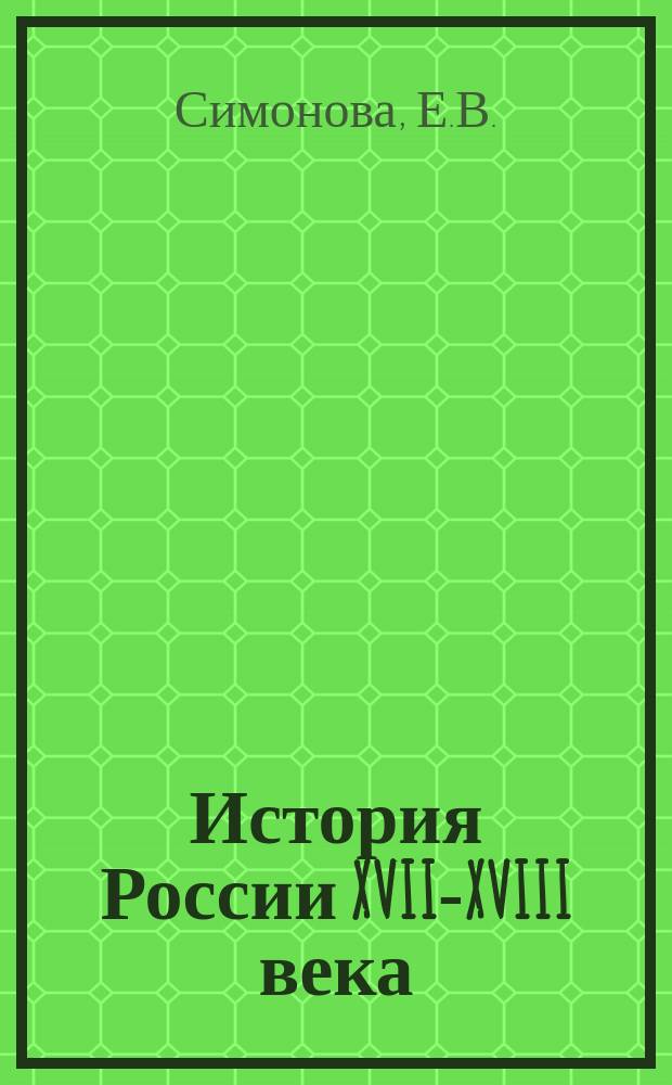 История России XVII-XVIII века: 7 класс: рабочая тетрадь с комплектом контурных карт