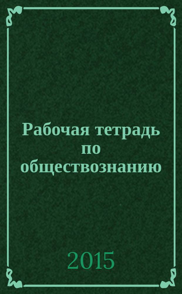 Рабочая тетрадь по обществознанию : К учебнику А.И. Кравченко, Е.А. Певцовой "Обществознание" для 9 кл. общ. организаций
