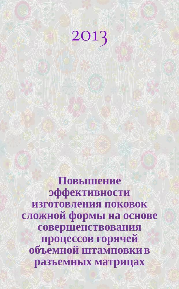 Повышение эффективности изготовления поковок сложной формы на основе совершенствования процессов горячей объемной штамповки в разъемных матрицах : автореферат диссертации на соискание ученой степени кандидата технических наук : специальность 05.02.09 <Технологии и машины обработки давлением>