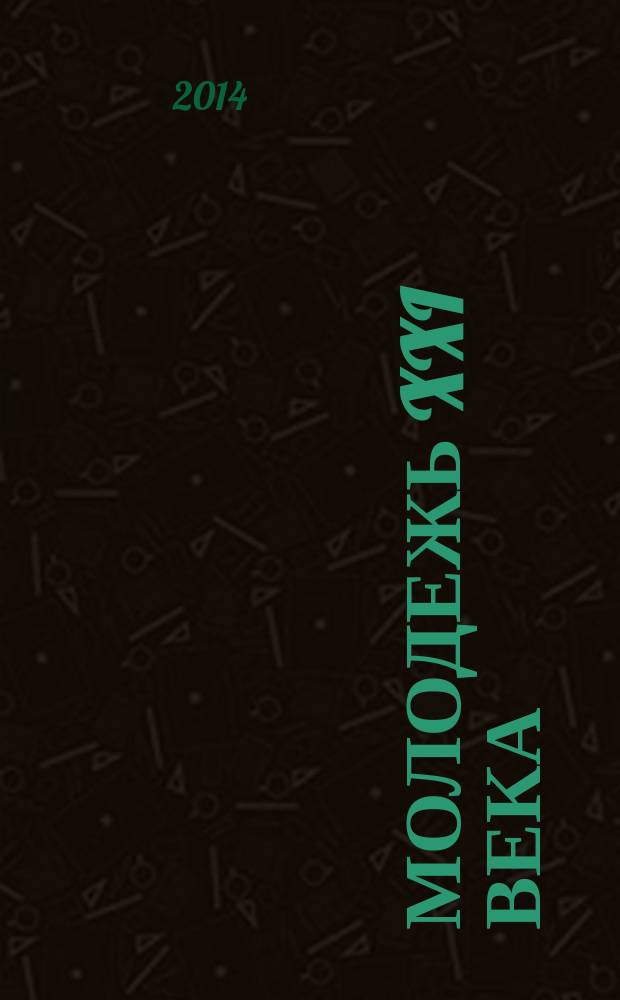 Молодежь XXI века: образование, наука, инновации : материалы III Всероссийской студенческой научно-практической конференции с международным участием (г. Новосибирск, 19-21 ноября 2014 г.)