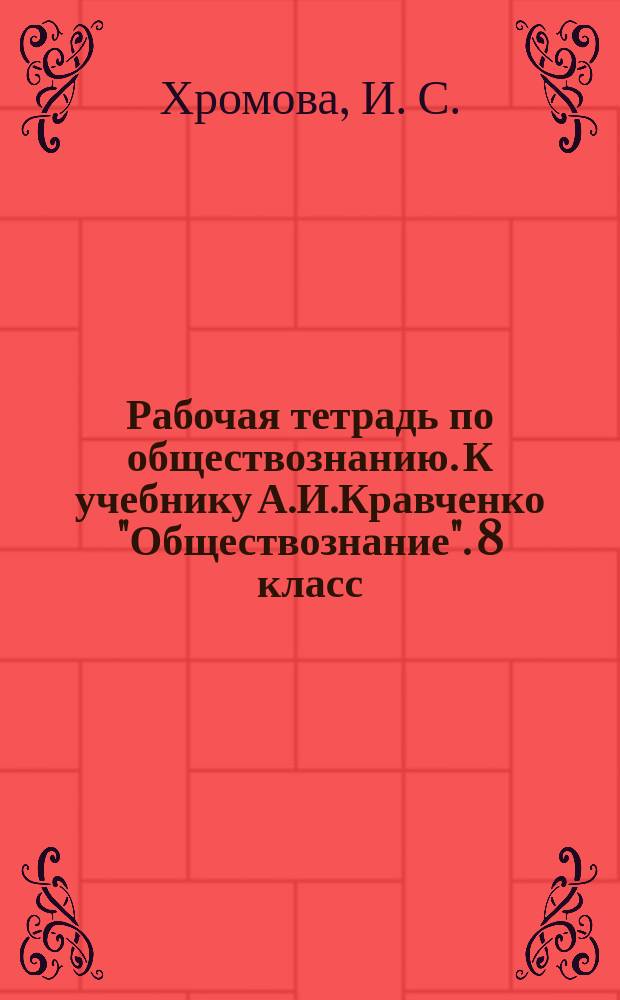 Рабочая тетрадь по обществознанию. К учебнику А.И.Кравченко "Обществознание". 8 класс