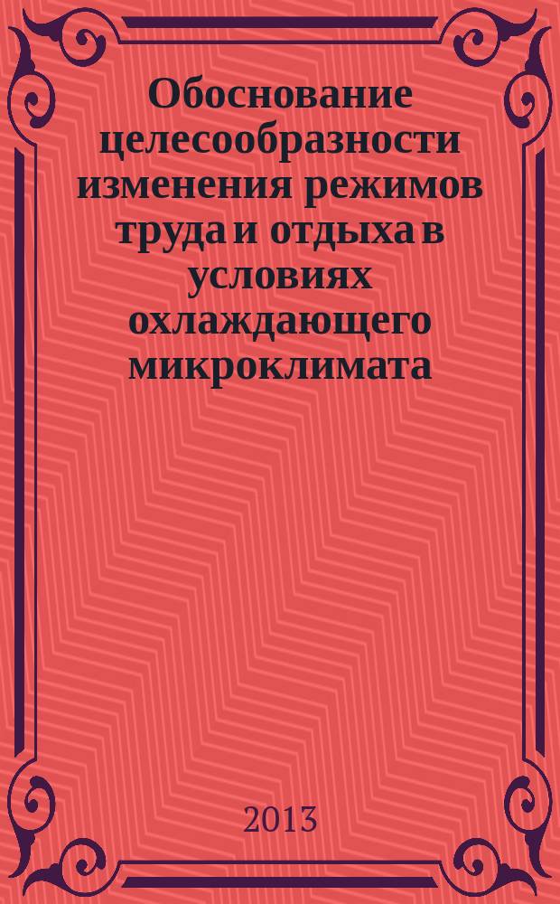 Обоснование целесообразности изменения режимов труда и отдыха в условиях охлаждающего микроклимата : автореферат диссертации на соискание ученой степени кандидата технических наук : специальность 05.26.01 <Охрана труда по отраслям>