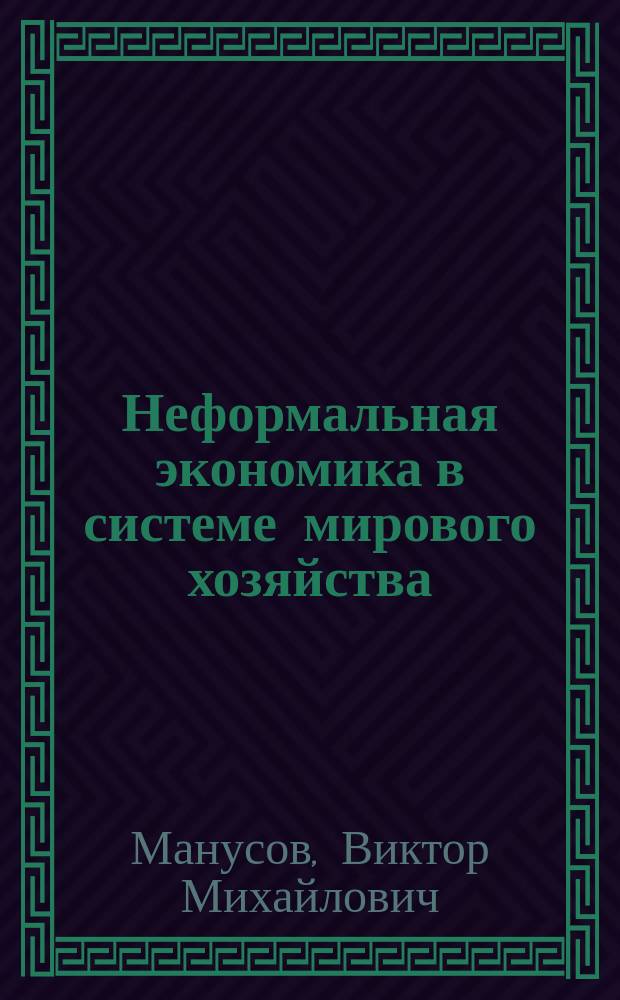 Неформальная экономика в системе мирового хозяйства