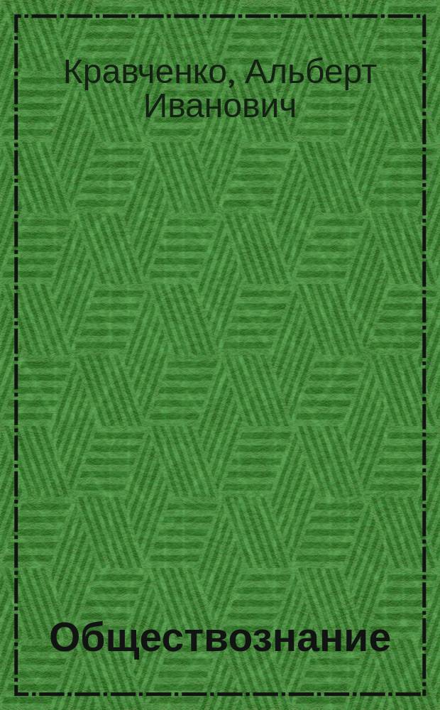 Обществознание : учебник для 9 класса общеобразовательных организаций