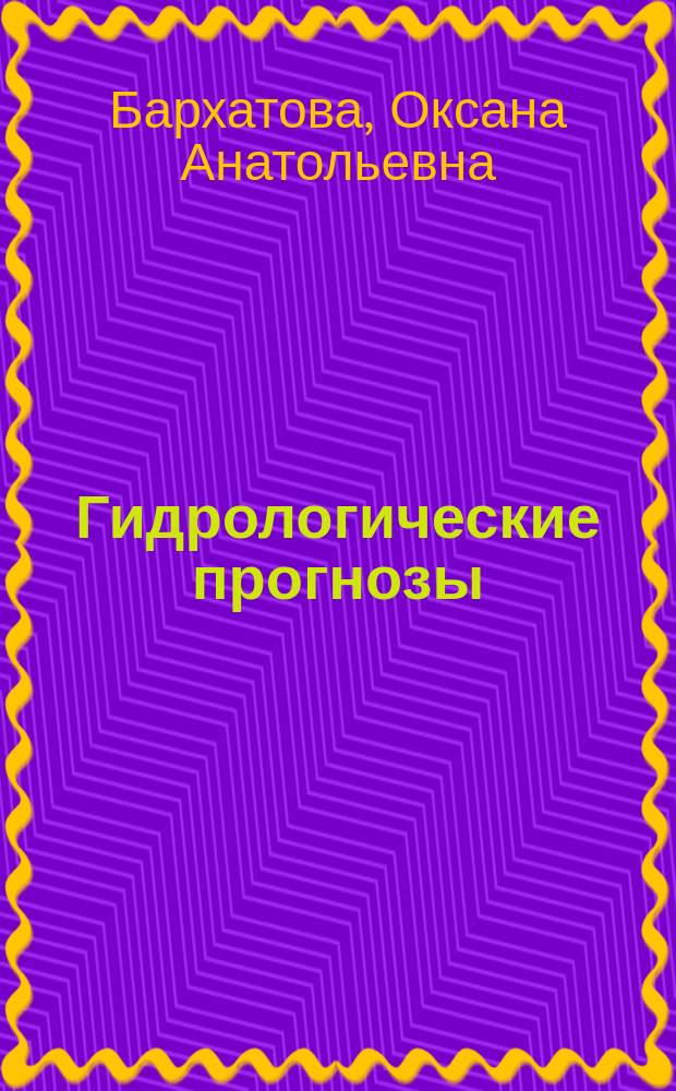Гидрологические прогнозы : учебное пособие : для студентов географического факультета, обучающихся по направлениям 021600.62 "Гидрометеорология" : в 2 ч