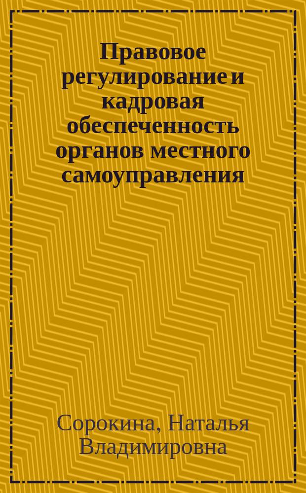 Правовое регулирование и кадровая обеспеченность органов местного самоуправления: исторический аспект и современные основы : учебное пособие
