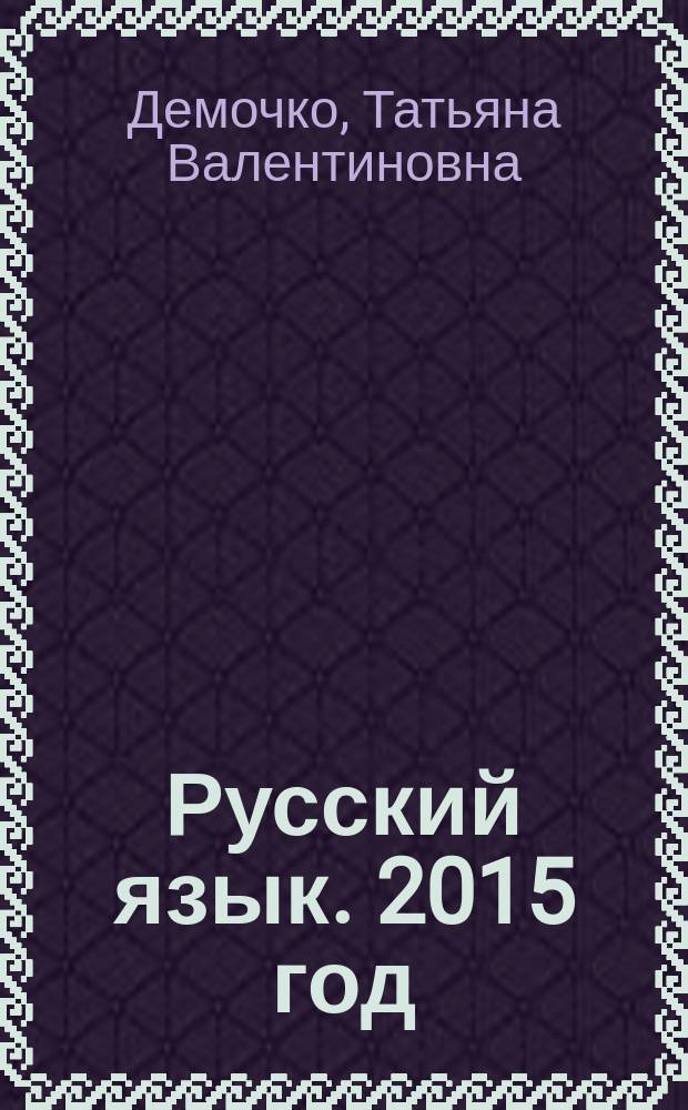 Русский язык. 2015 год : подготовка к итоговой аттестации