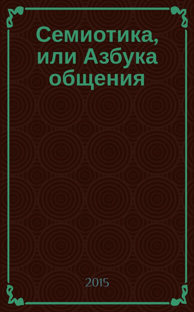 Семиотика, или Азбука общения : учебное пособие