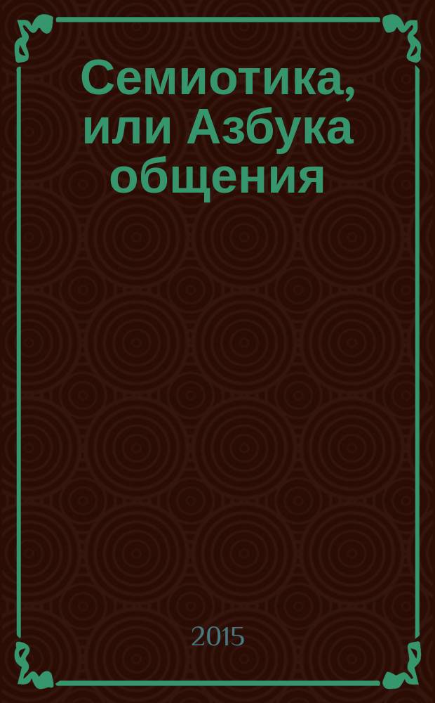 Семиотика, или Азбука общения : учебное пособие