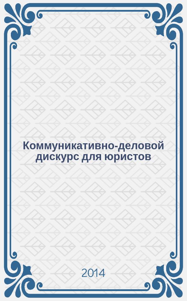 Коммуникативно-деловой дискурс для юристов: английский язык : учебное пособие : в 2 ч