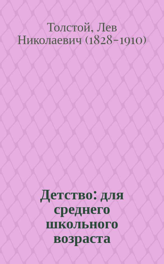 Детство : для среднего школьного возраста