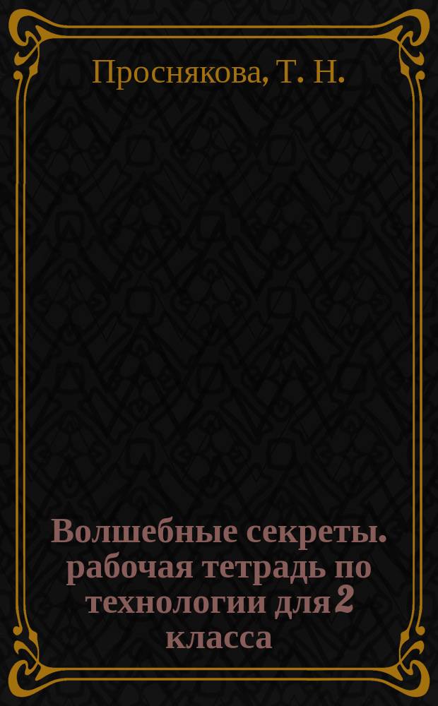 Волшебные секреты. рабочая тетрадь по технологии для 2 класса