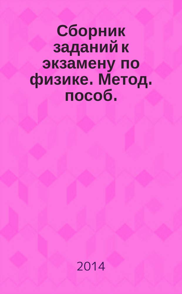 Сборник заданий к экзамену по физике. Метод. пособ.