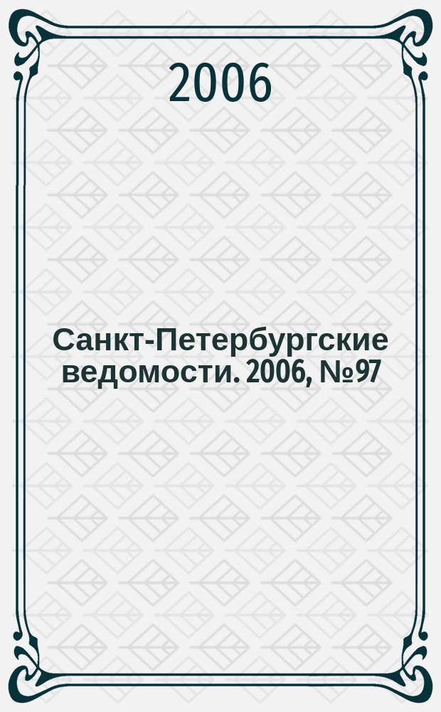 Санкт-Петербургские ведомости. 2006, № 97(3644) (1 июня)