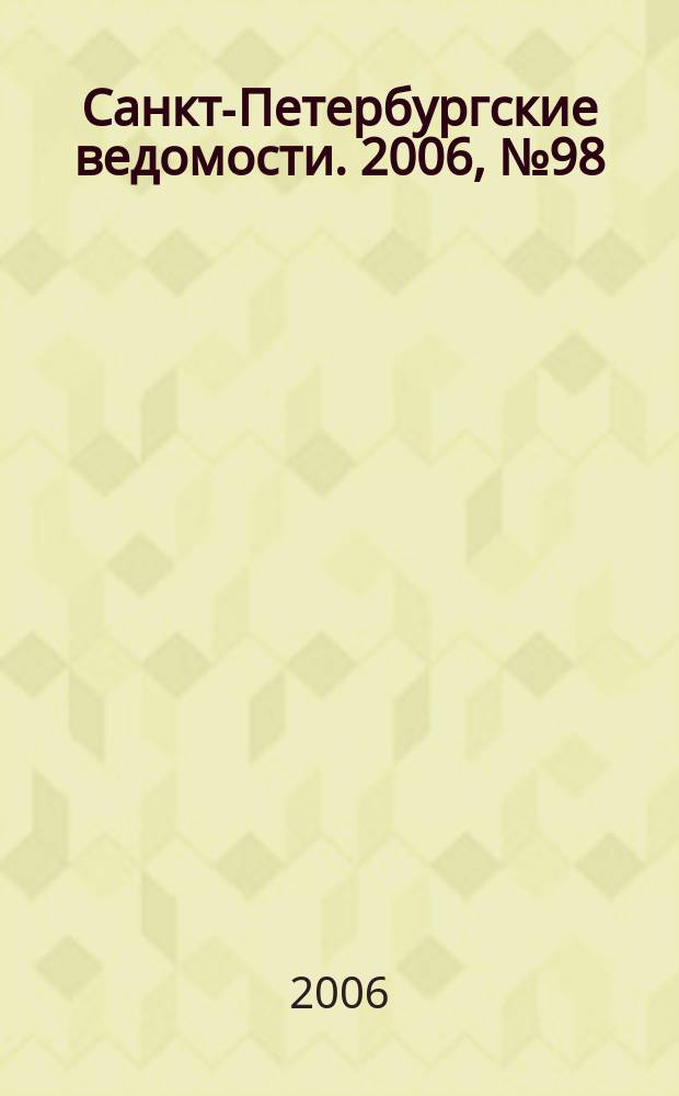Санкт-Петербургские ведомости. 2006, № 98(3645) (2 июня)