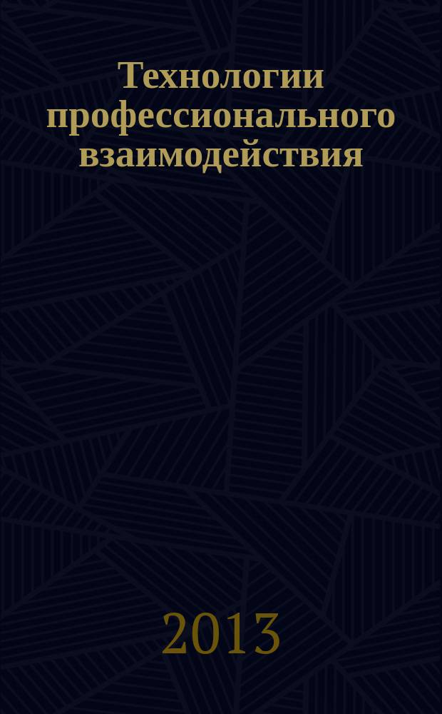 Технологии профессионального взаимодействия : учебное пособие