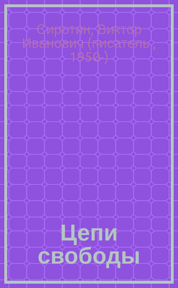 Цепи свободы : опыт философского осмысления истории