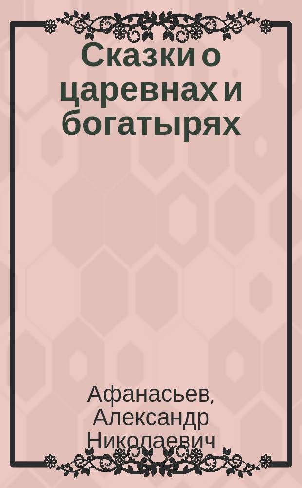 Сказки о царевнах и богатырях : для среднего школьного возраста