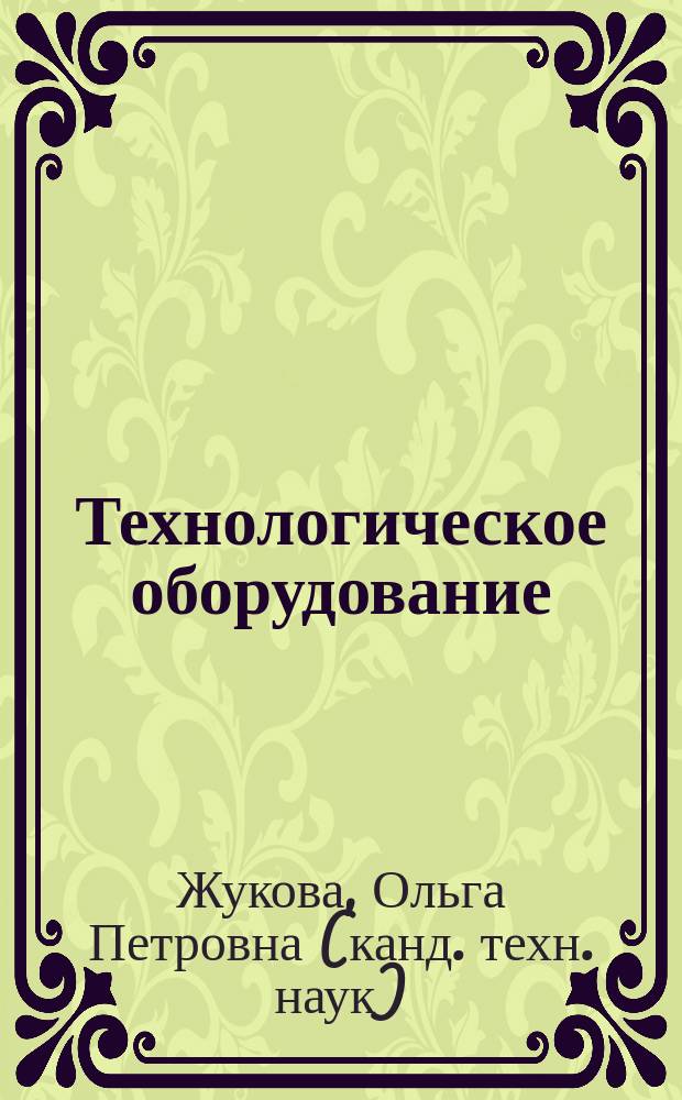 Технологическое оборудование : курс лекций для студентов направления 151000.62 "Технологические машины и оборудование" профиля подготовки "Машины и аппараты пищевых производств" очной формы обучения