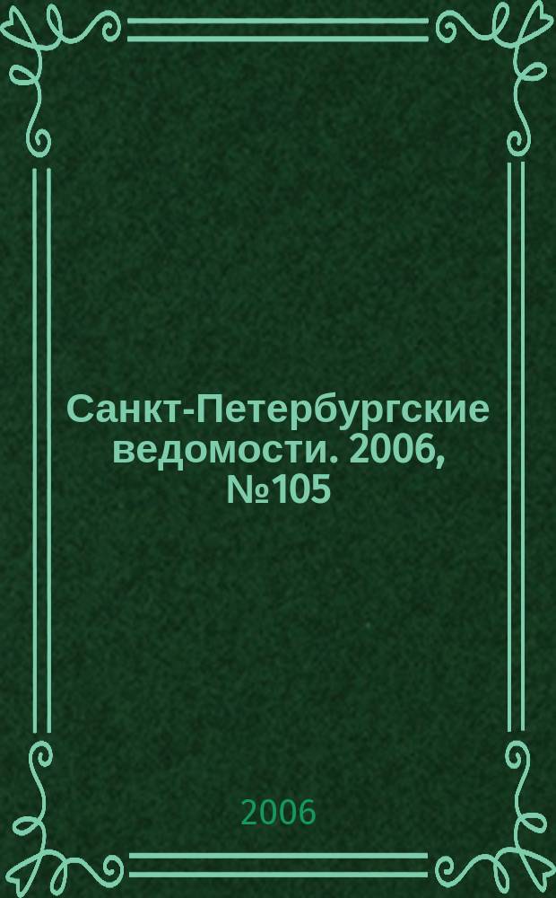 Санкт-Петербургские ведомости. 2006, № 105(3652) (14 июня)