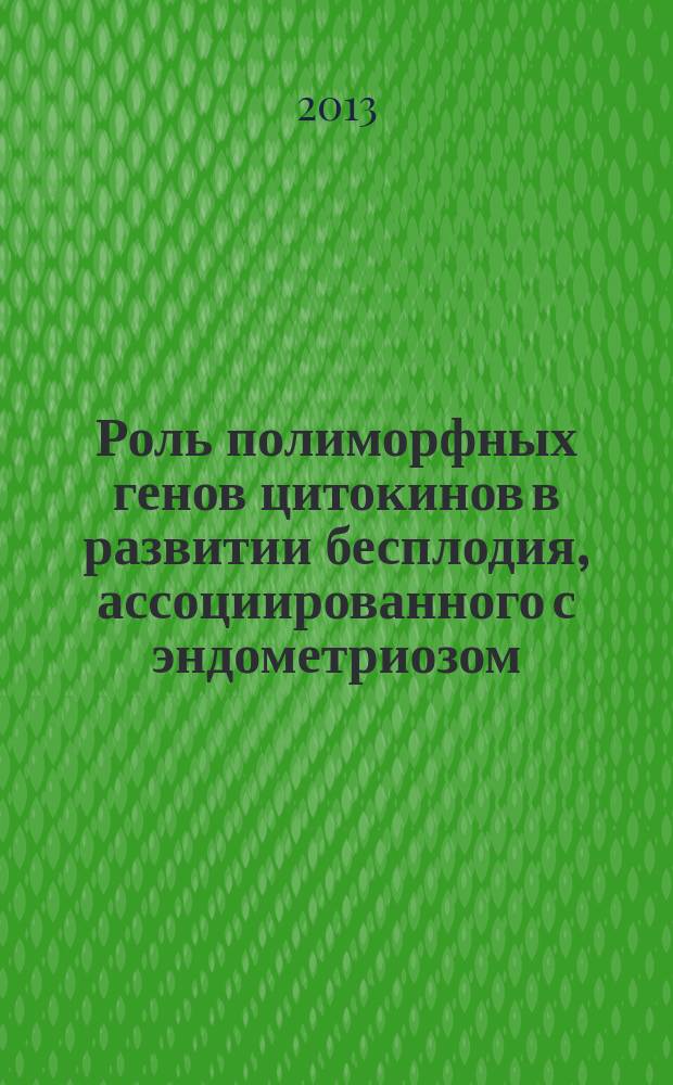 Роль полиморфных генов цитокинов в развитии бесплодия, ассоциированного с эндометриозом : автореферат диссертации на соискание ученой степени кандидата медицинских наук : специальность 14.03.03 <Патологическая физиология> ; специальность 14.01.01 <Акушерство и гинекология>