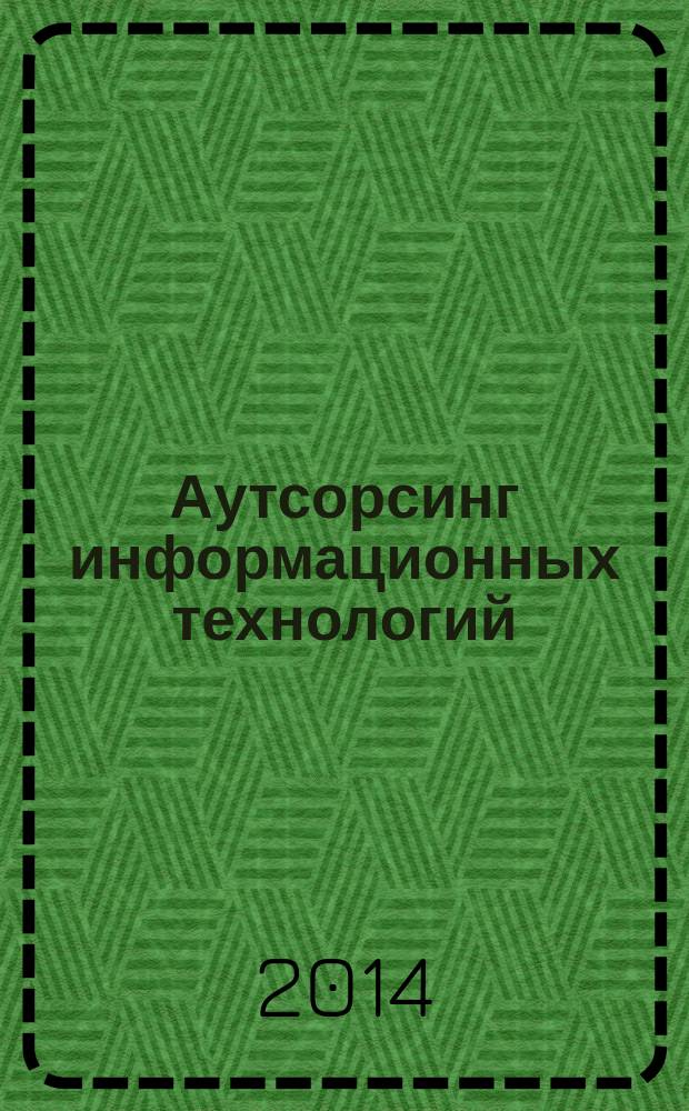 Аутсорсинг информационных технологий : методические указания по дисциплине для студентов, обучающихся по направлению подготовки 09.04.02