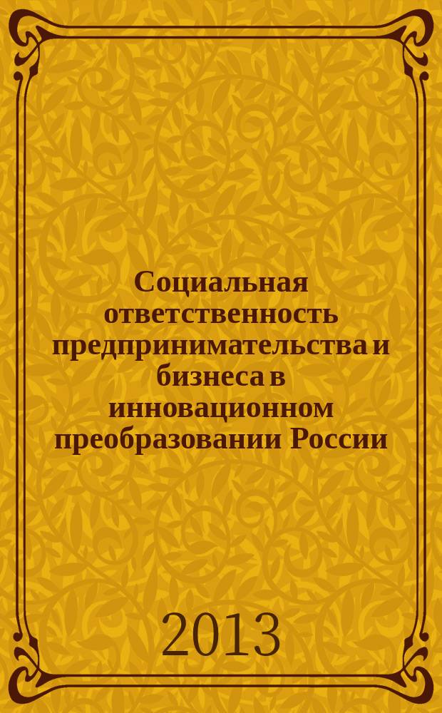 Социальная ответственность предпринимательства и бизнеса в инновационном преобразовании России (конец 1980-х гг. - настоящее время) : [в 2 ч.]. Ч. 2 : Социальная ответственность предпринимательства и бизнеса как фактор устойчивого развития отечественной экономики