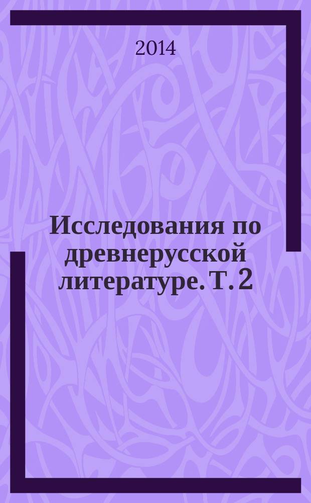 Исследования по древнерусской литературе. Т. 2 : Литература Киевской Руси XI-XII вв. ; Литература Московской Руси XVII в.