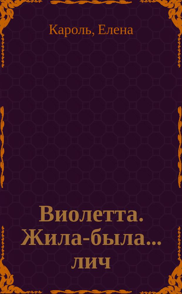 Виолетта. Жила-была… лич : роман