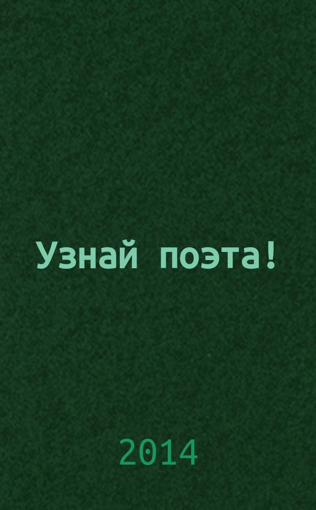Узнай поэта! : сборник стихов участников конкурса