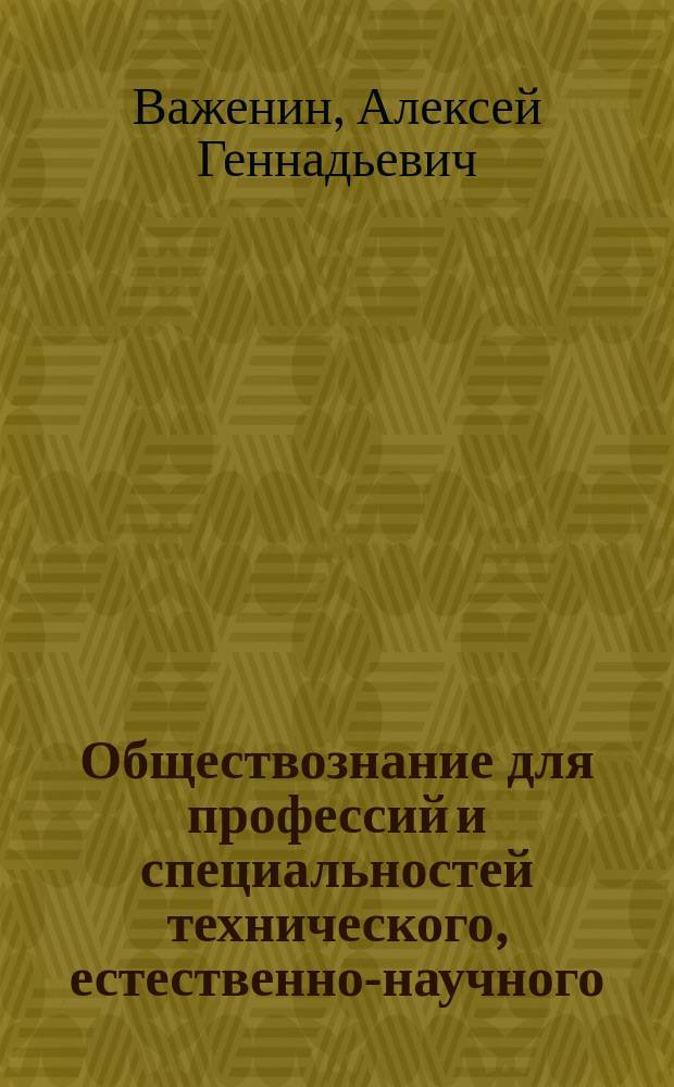 Обществознание для профессий и специальностей технического, естественно-научного, гуманитарного профилей : практикум : для использования в учебном процессе образовательных учреждений, реализующих программы среднего и начального профессионального образования