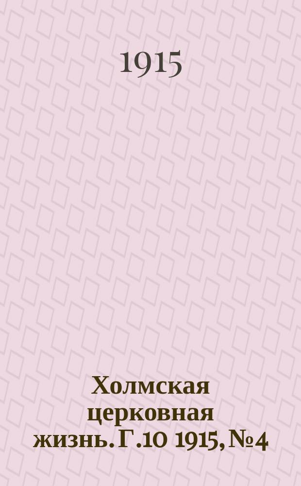 Холмская церковная жизнь. Г.10 1915, №4 : Г.10 1915, №4