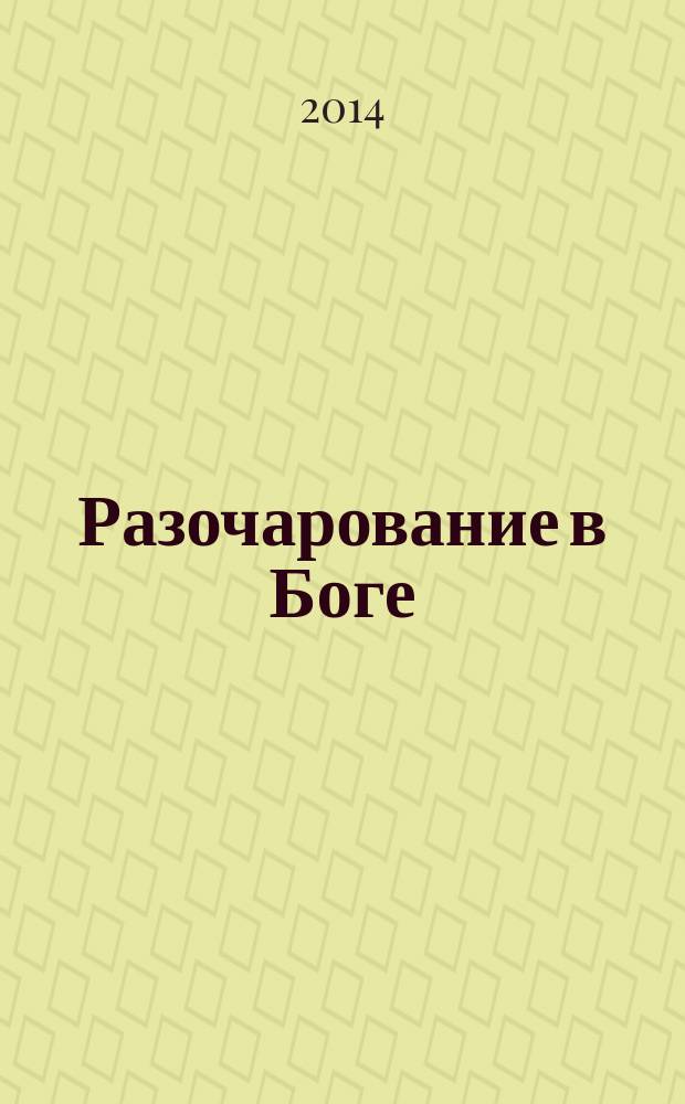 Разочарование в Боге : три вопроса, которые никто не смеет задать вслух