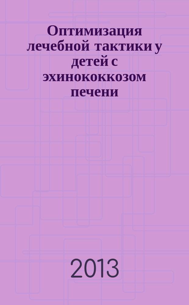 Оптимизация лечебной тактики у детей с эхинококкозом печени : автореферат диссертации на соискание ученой степени кандидата медицинских наук : специальность 14.01.19 <Детская хирургия>