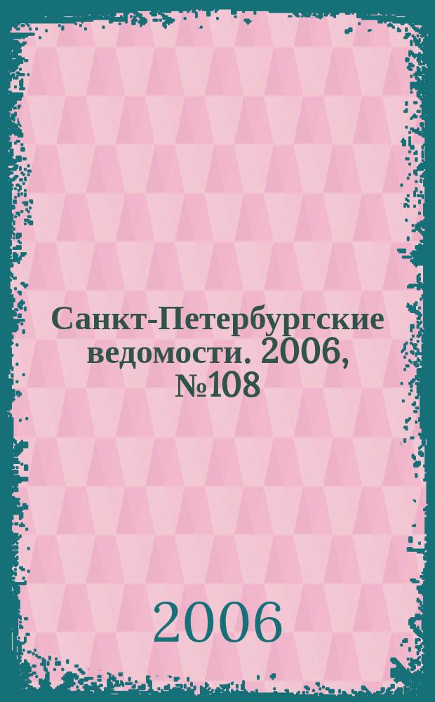 Санкт-Петербургские ведомости. 2006, № 108(3655) (17 июня)