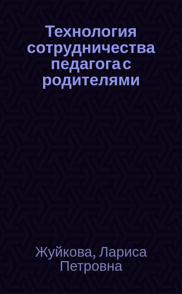 Технология сотрудничества педагога с родителями : учебное пособие