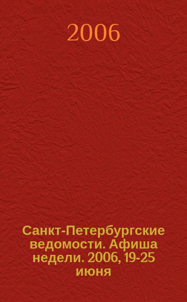 Санкт-Петербургские ведомости. Афиша недели. 2006, 19-25 июня