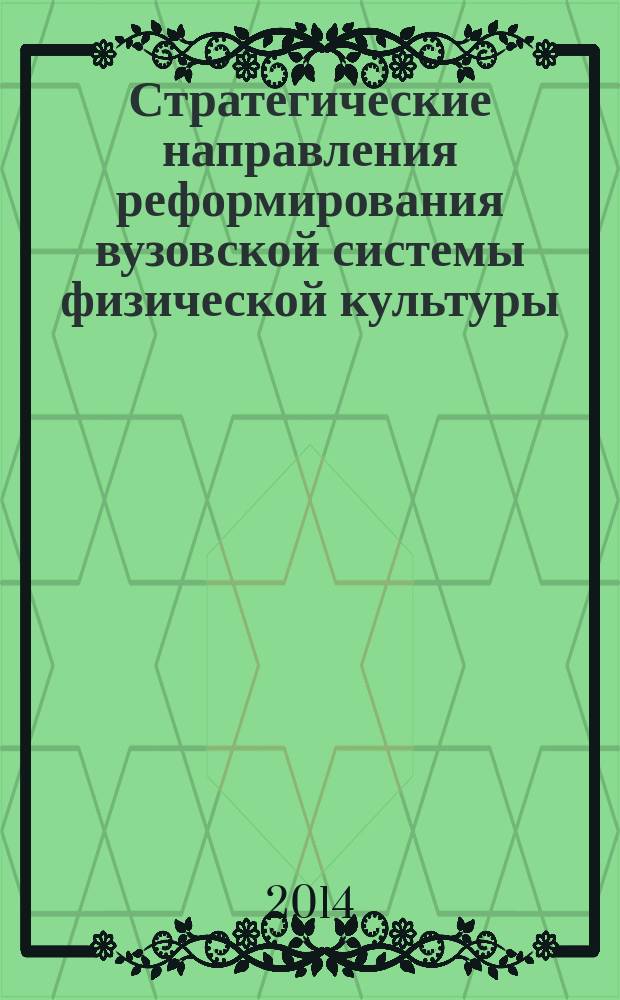 Стратегические направления реформирования вузовской системы физической культуры : сборник научных трудов Всероссийской научно-практической конференции с международным участием, посвященной 80-летию создания кафедры физической культуры и спорта ФГАОУ ВО СПбПУ, 3-4 декабря 2014 года. Ч. 1